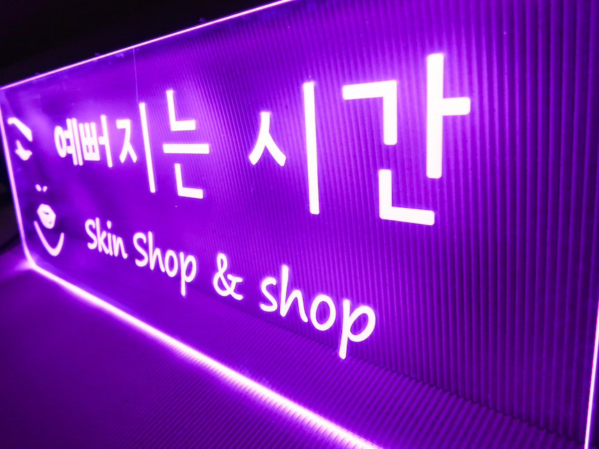 예뻐지는시간8606