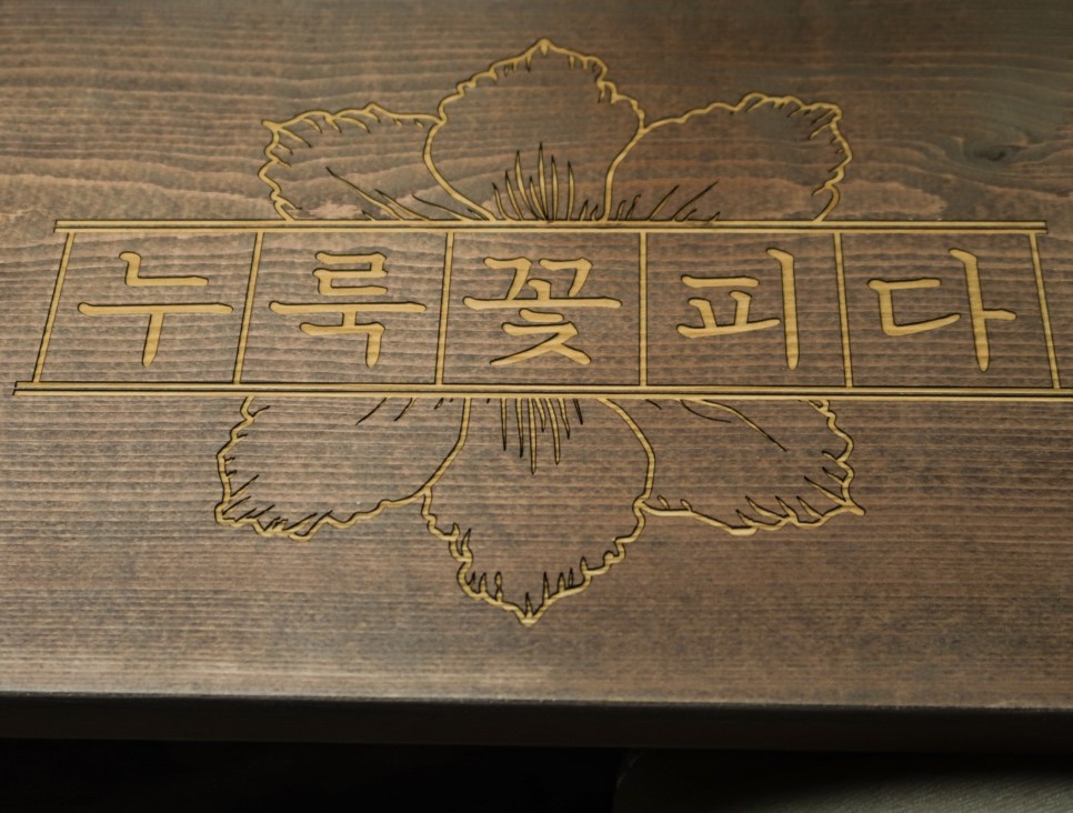 누룩꽃피다1