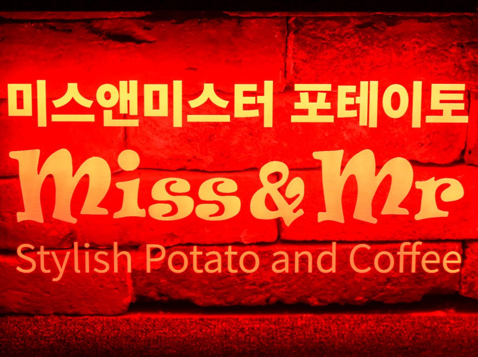 미스터포테이토1