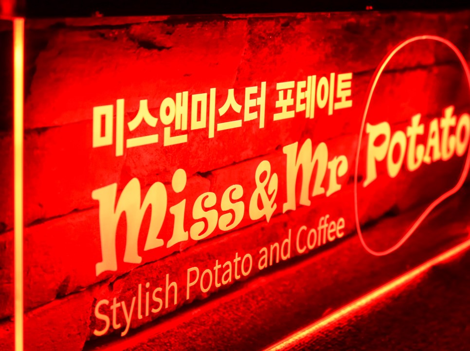 미스터포테이토3