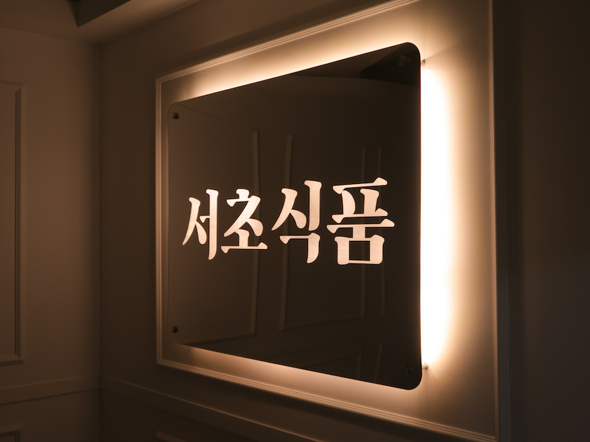 서초식품5
