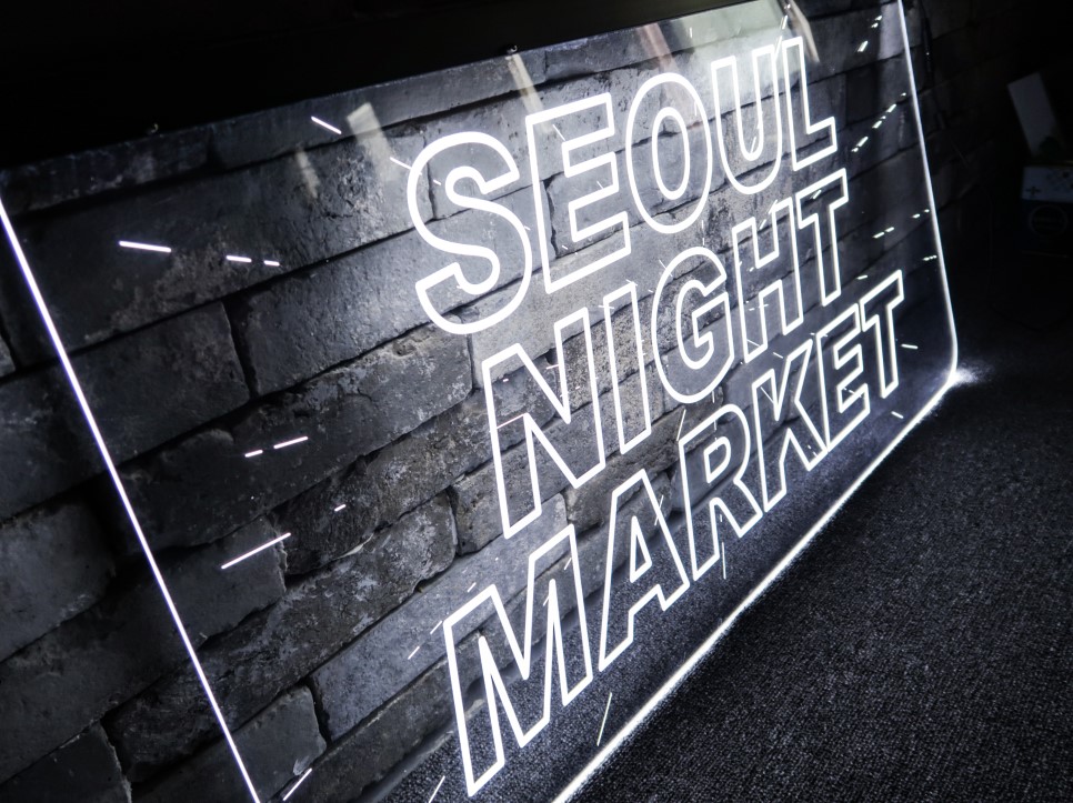 서울나이트마켓3