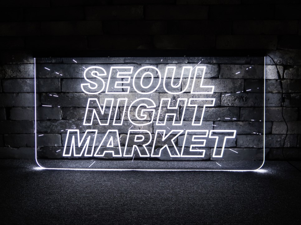 서울나이트마켓9