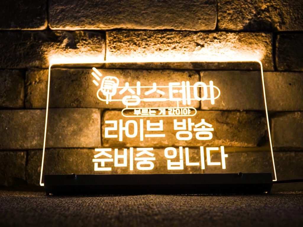 유투브 방송용 아크릴사인