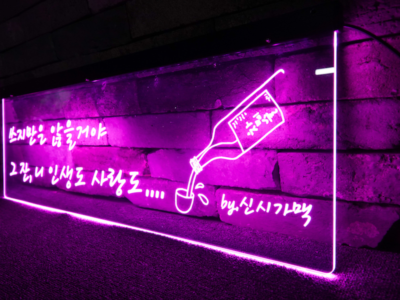 실내포차 네온사인 대용 문구 LED 사인