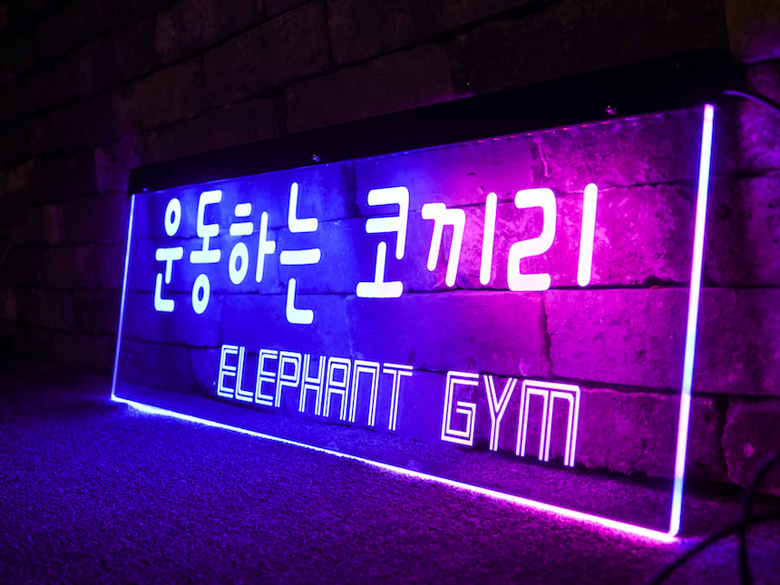 피트니스 헬스장 창문 아크릴 네온사인 간판