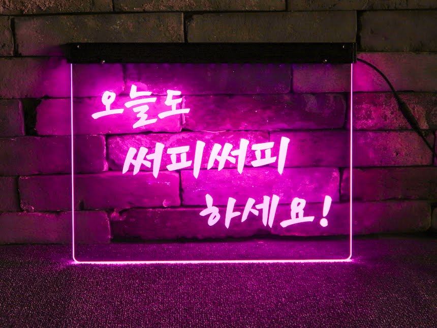 LED아크릴사인 아크릴네온사인 창문간판 유리창간판 아크릴조각사인 DIY간판 저렴한간판 아크릴간판