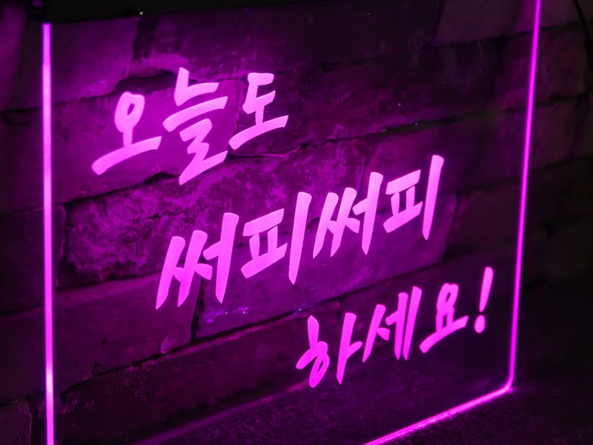 LED아크릴사인 아크릴네온사인 창문간판 유리창간판 아크릴조각사인 DIY간판 저렴한간판 아크릴간판