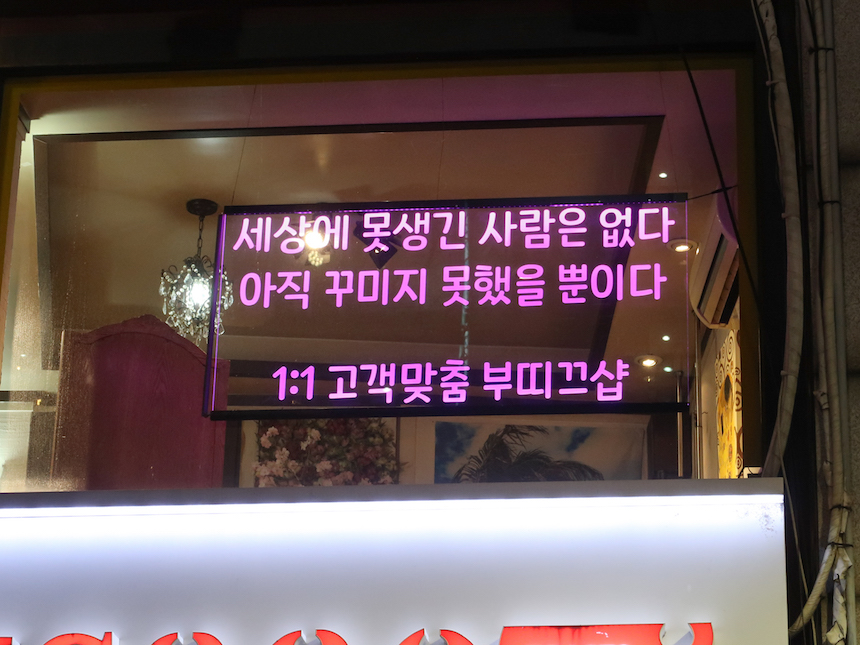 미용실 부띠끄 아크릴간판 아크릴네온사인 아크릴LED사인
