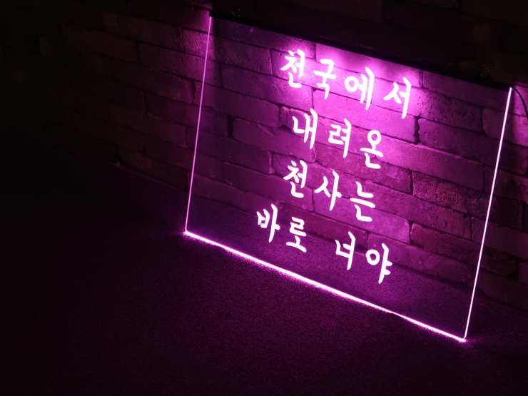 LED 아크릴 간판 LED 표시판 아크릴네온사인 창문간판 윈도우사인 아크릴LED사인 LED아크릴사인 네온사인 아크릴LED LED사인 아크릴사인 포토존017 20200419