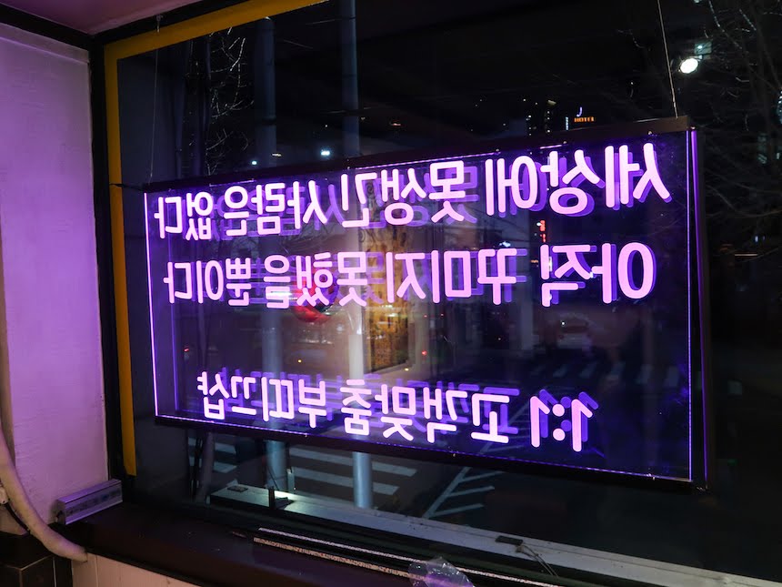 창문간판 LED간판 LED메뉴판 LED표지판 셀프간판 유리창간판 네온사인 창문사인 서강대 미용실 LED아크릴간판 네온사인22