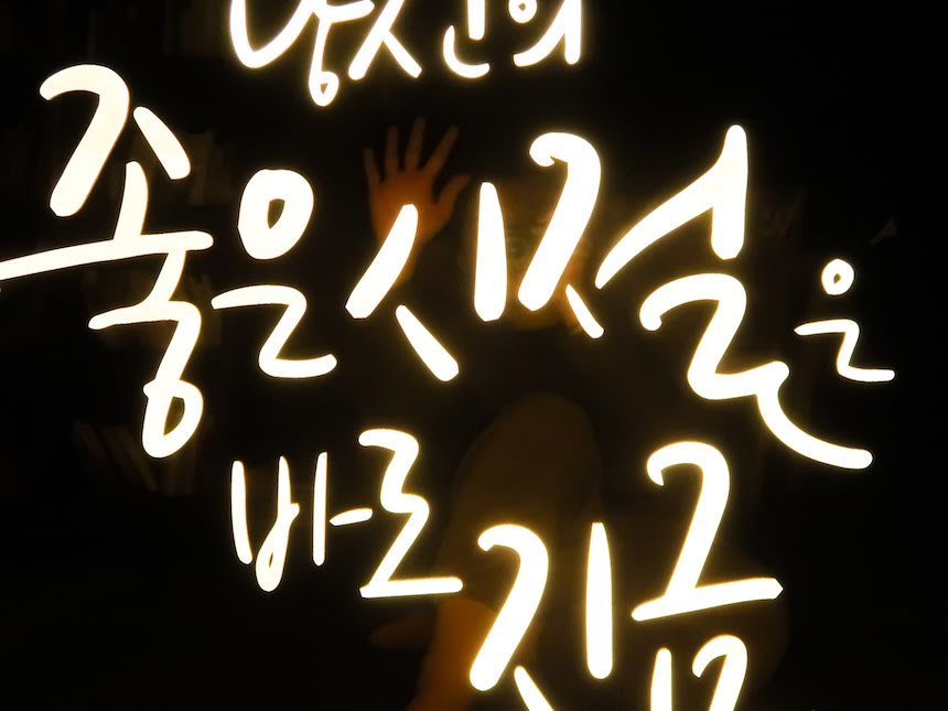 후광간판 캘리간판 캘리그라피 캘리LED LED캘리그라피 캘리그래피사인 캘리그래피간판 후광사인 캘리그래피후광  간판시안 간판비용 간판견적 간판업체