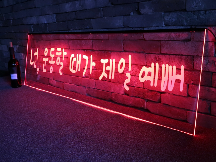 LED네온사인 붙이는조명,루프탑조명,무드등제작, 주문제작무드등 LED아크릴간판 LED아크릴사인 012 네온사인 창문간판