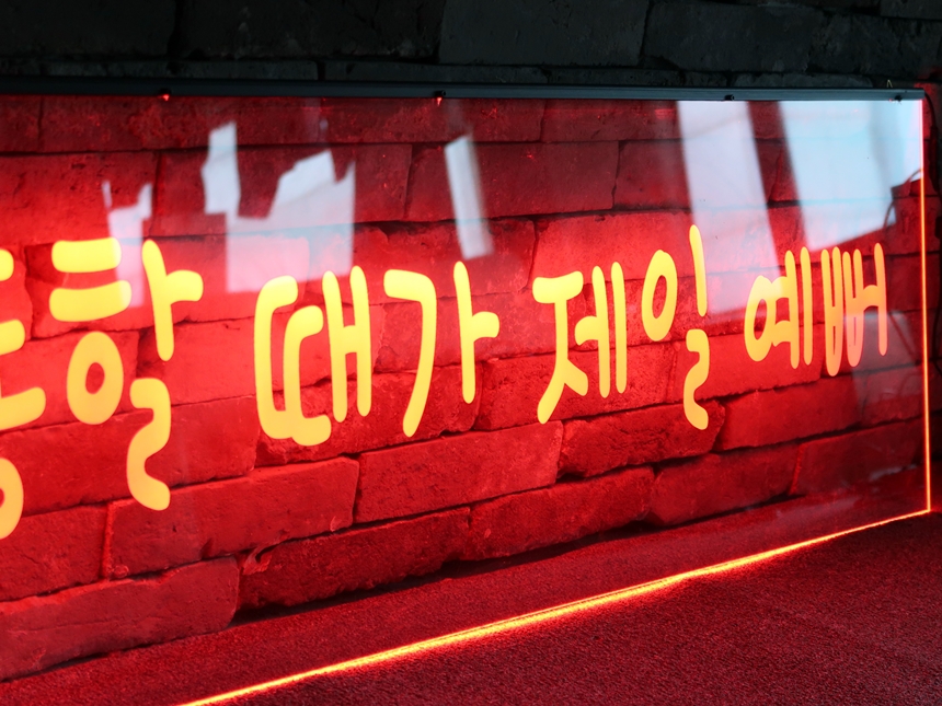 나래바네온사인, LED간판가격 네온사인제작 LED네온사인 LED아크릴간판 LED아크릴사인 017 네온사인 창문간판
