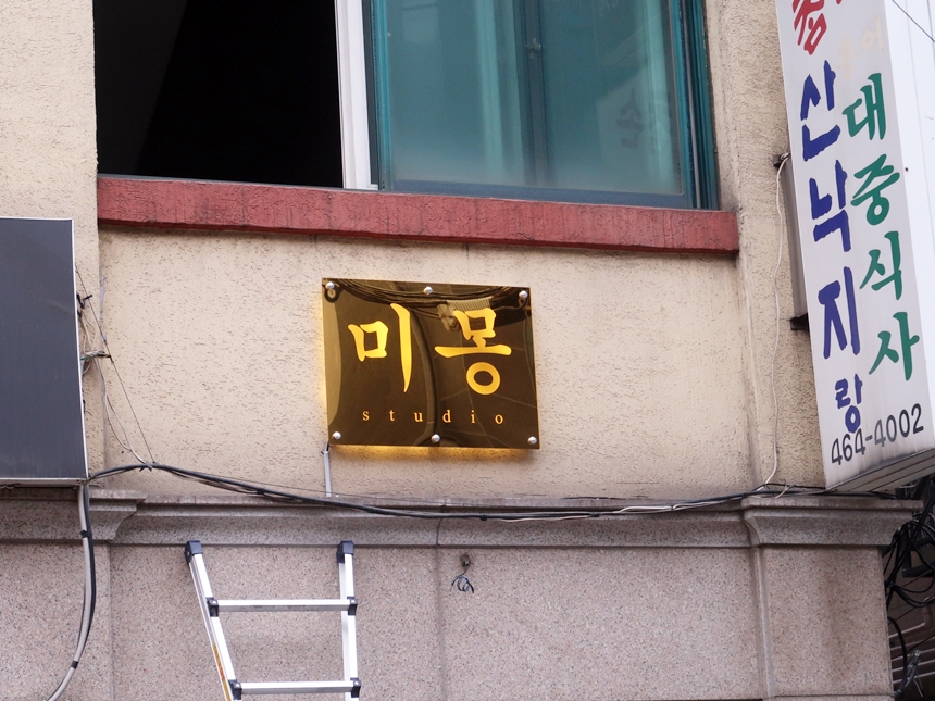 실외간판 골드미러 거울간판 033외부간판 간판제작 LED간판 LED사인 거울사인