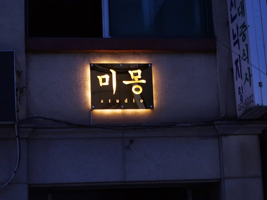 실외간판 골드미러 거울간판 045외부간판 간판제작 LED간판 LED사인 거울사인