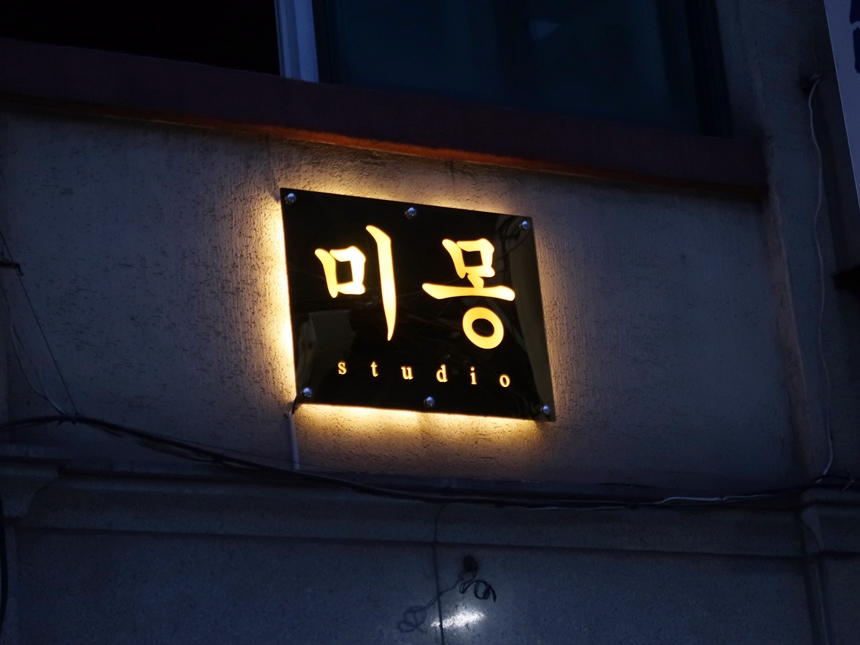 실외간판 골드미러 거울간판 046외부간판 간판제작 LED간판 LED사인 거울사인