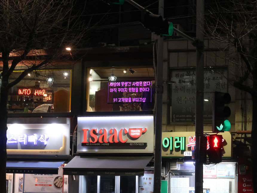서강대 미용실 헤어샵 창문간판 포인트간판 네온사인 네온문구 미용실네온 헤어샵네온 LED아크릴간판