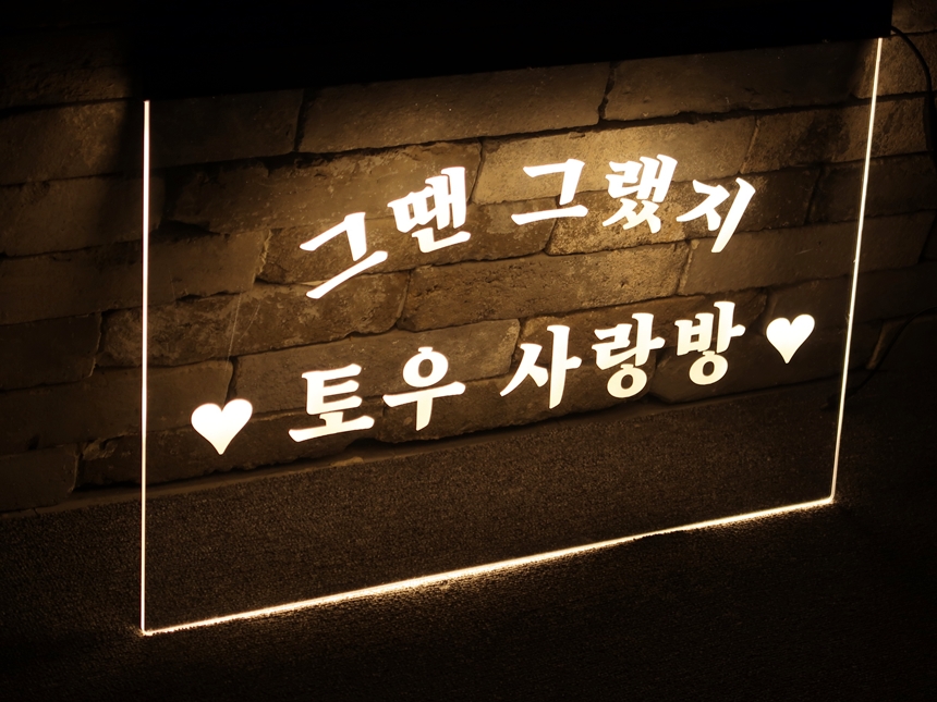 아크릴LED간판 네온사인 나래바 12 네온간판 아크릴LED사인 아크릴LED간판 창문간판 윈도우사인 쇼윈도간판 아크릴네온사인 1