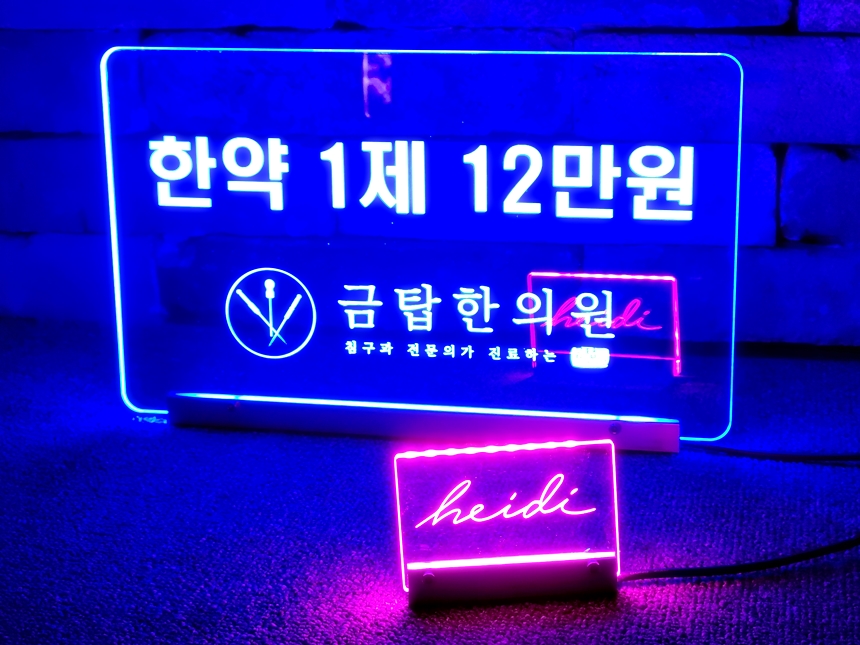 led아크릴사인 아크릴네온사인 네온사인 09 아크릴LED사인 개업간판 1 1