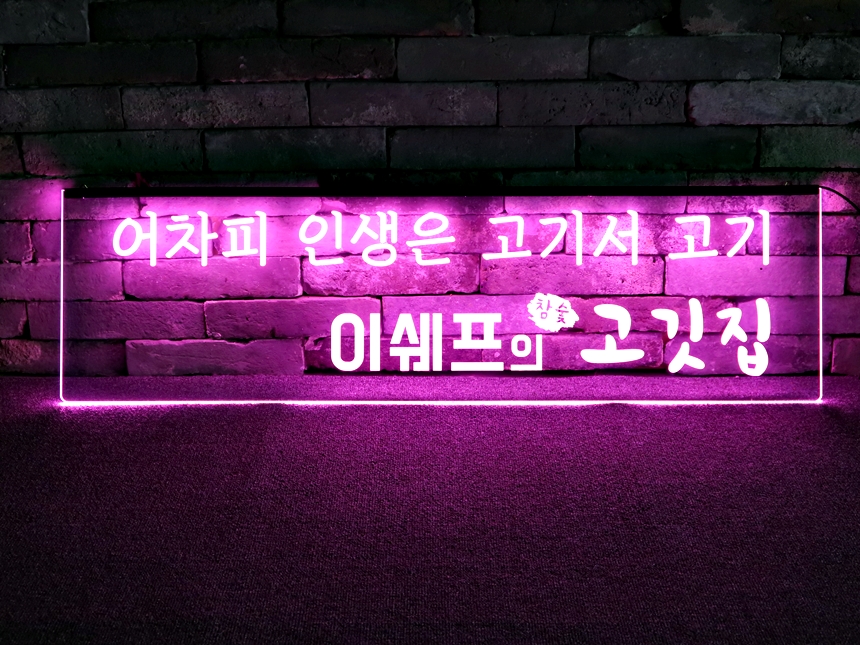 창문간판 아크릴LED간판 아크릴네온사인 01 학원창문간판 식당간판 실내간판 실내사인 LED사인