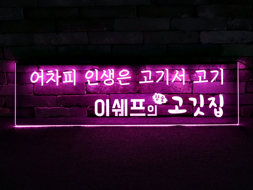 창문간판 아크릴LED간판 아크릴네온사인 02 학원창문간판 식당간판 실내간판 실내사인 LED사인