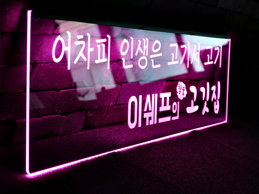 창문간판 아크릴LED간판 아크릴네온사인 04 학원창문간판 식당간판 실내간판 실내사인 LED사인