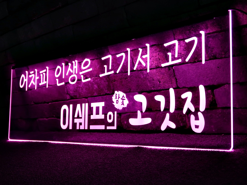 창문간판 아크릴LED간판 아크릴네온사인 06 학원창문간판 식당간판 실내간판 실내사인 LED사인