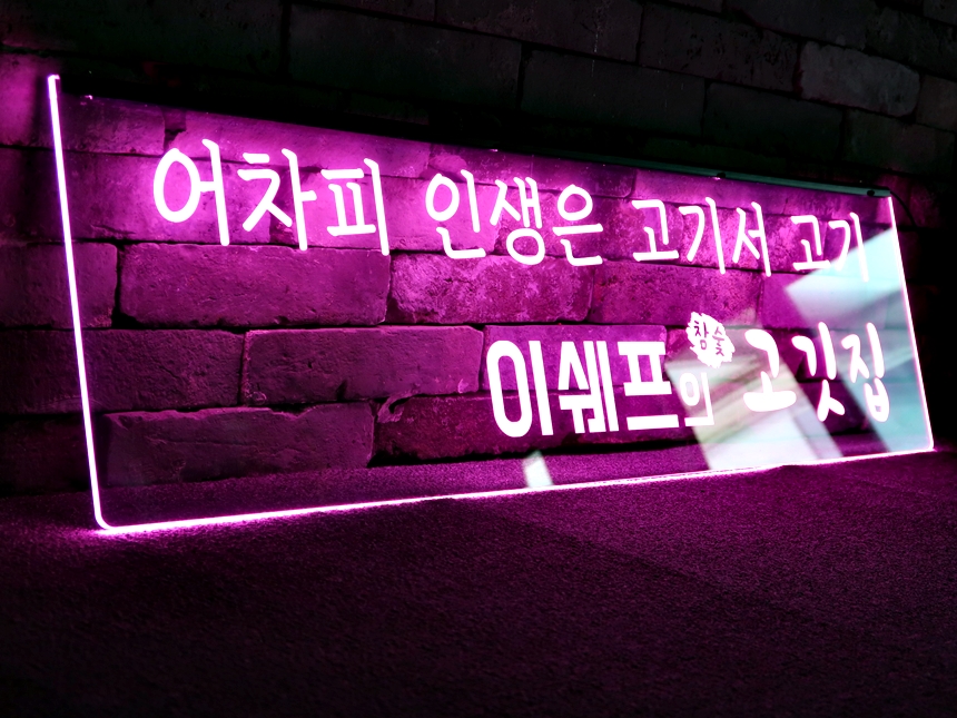 창문간판 아크릴LED간판 아크릴네온사인 09 학원창문간판 식당간판 실내간판 실내사인 LED사인