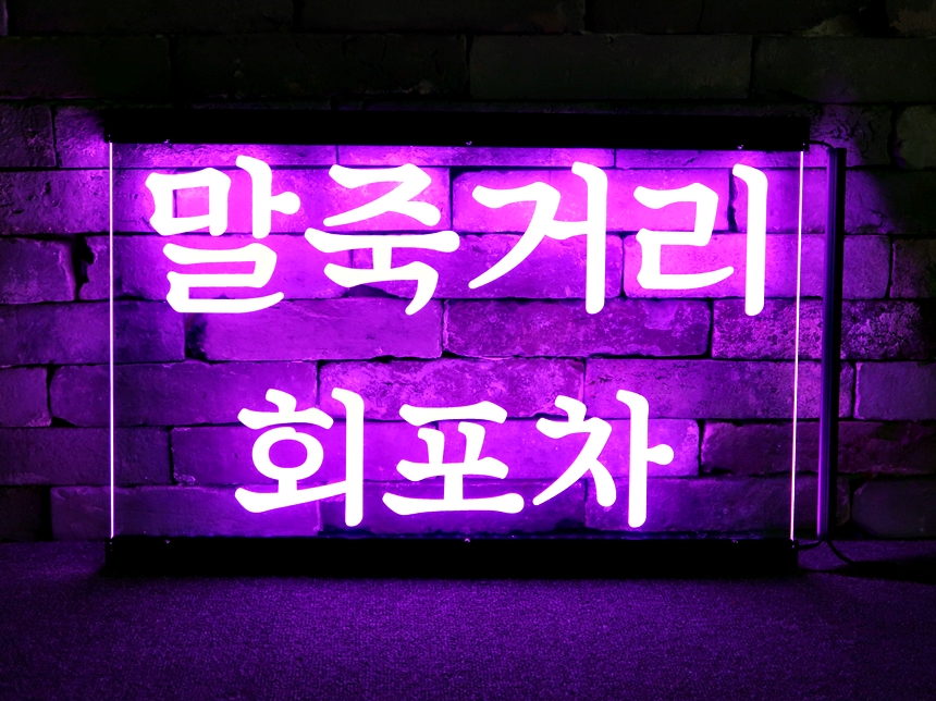 창문간판 아크릴LED간판 아크릴네온사인 22 학원창문간판 식당간판 실내간판 실내사인 LED사인