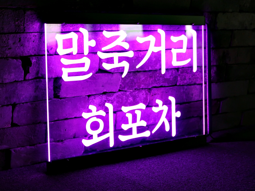 창문간판 아크릴LED간판 아크릴네온사인 24 학원창문간판 식당간판 실내간판 실내사인 LED사인