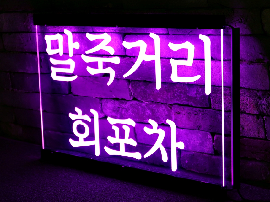 창문간판 아크릴LED간판 아크릴네온사인 25 학원창문간판 식당간판 실내간판 실내사인 LED사인