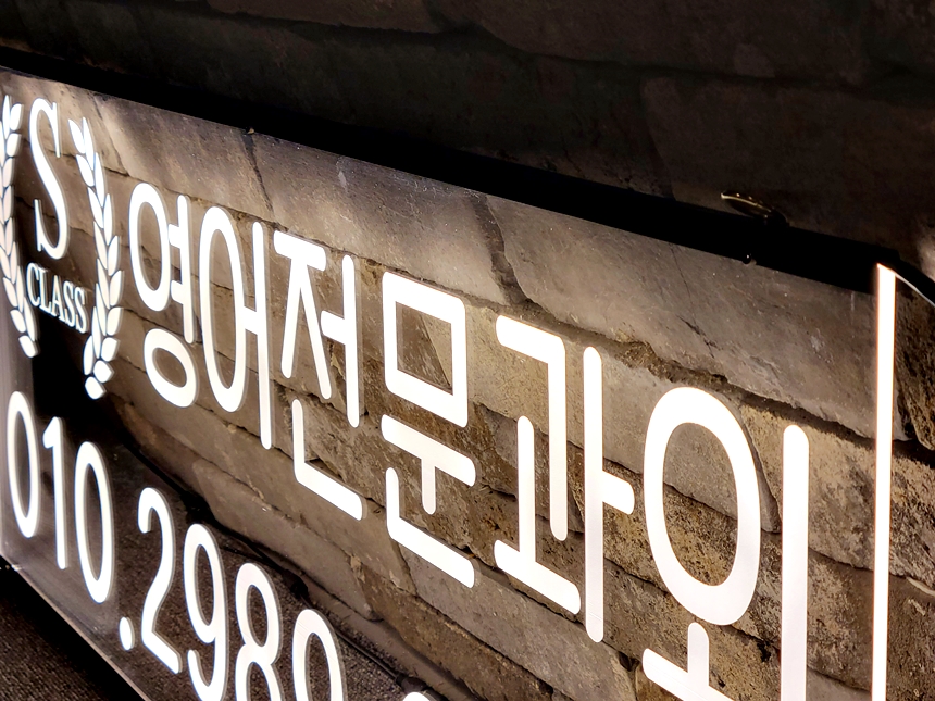 창문간판 아크릴LED간판 아크릴네온사인 44 학원창문간판 식당간판 실내간판 실내사인 LED사인