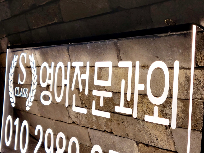 창문간판 아크릴LED간판 아크릴네온사인 45 학원창문간판 식당간판 실내간판 실내사인 LED사인