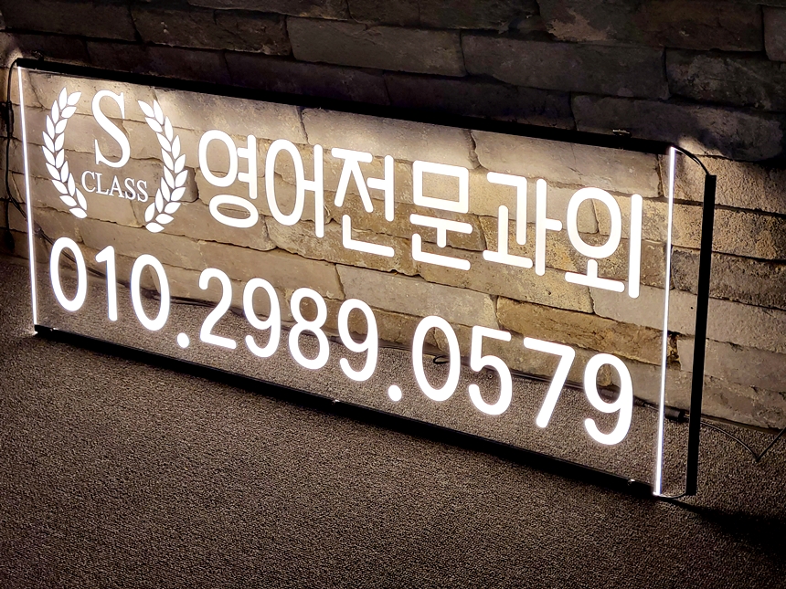 창문간판 아크릴LED간판 아크릴네온사인 46 학원창문간판 식당간판 실내간판 실내사인 LED사인