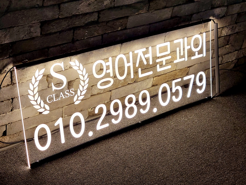 창문간판 아크릴LED간판 아크릴네온사인 47 학원창문간판 식당간판 실내간판 실내사인 LED사인