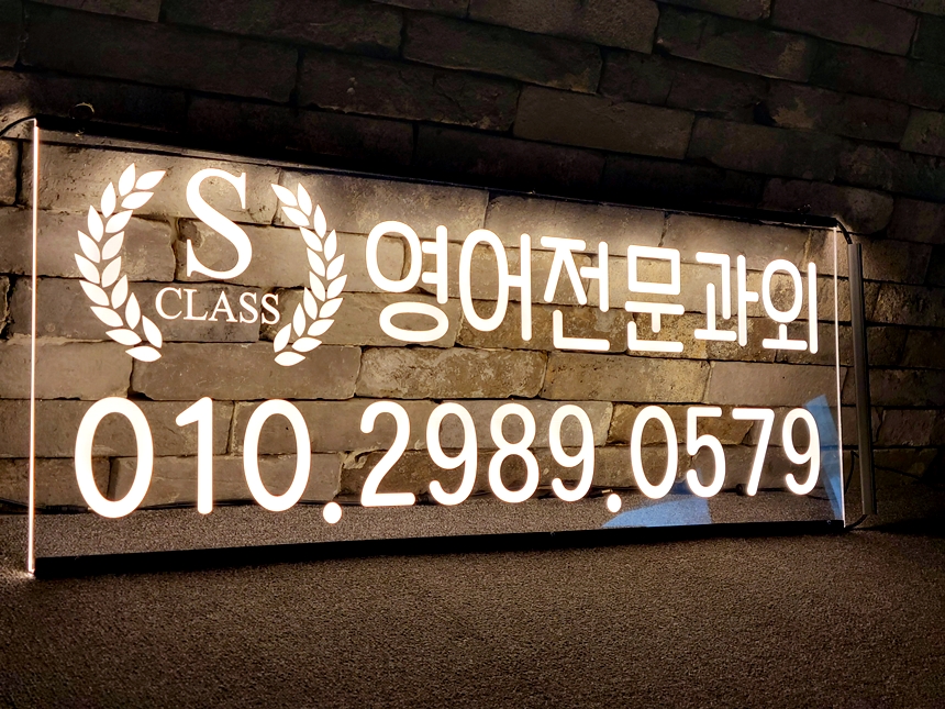 창문간판 아크릴LED간판 아크릴네온사인 48 학원창문간판 식당간판 실내간판 실내사인 LED사인