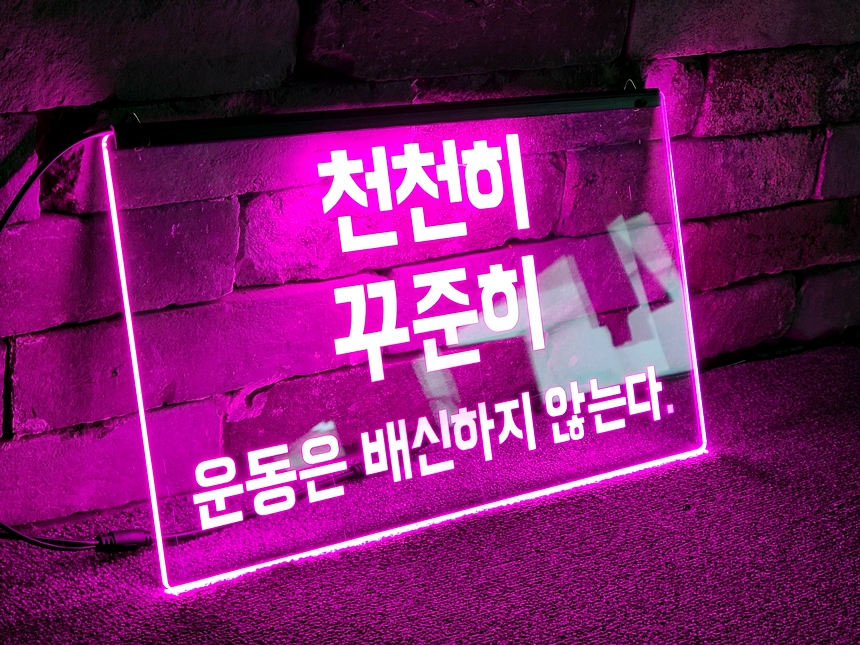 헬스장간판 PT샵간판 짐간판 03 헬스장사인 PT샵사인 LED아크릴간판 LED아크릴사인