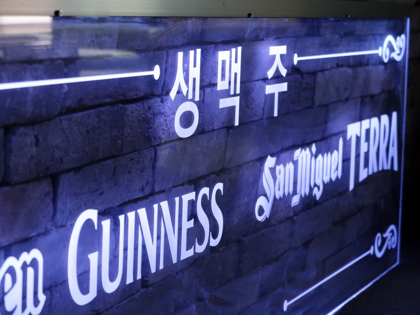 주문제작 호프간판 호프집간판 실내간판 실내사인 05 아크릴LED사인 인테리어사인 인테리어간판