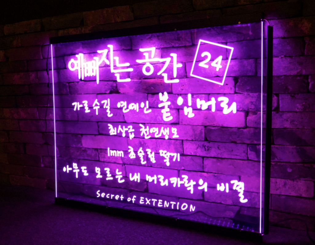 아크릴네온사인 창문간판 메뉴판조명 붙임머리 헤어샵 가로수길 