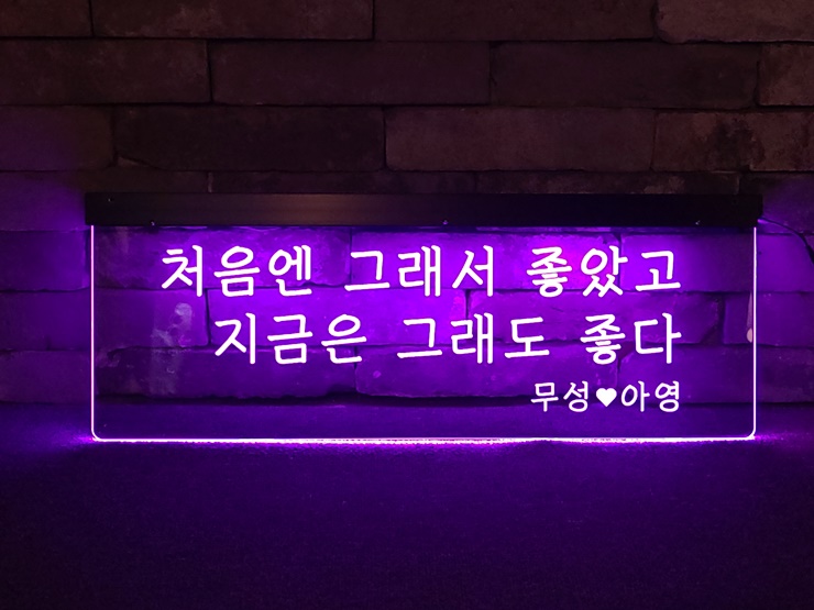 벽간판 아크릴네온사인 아크릴LED사인 LED아크릴간판 028 실내간판 창문간판 벽간판