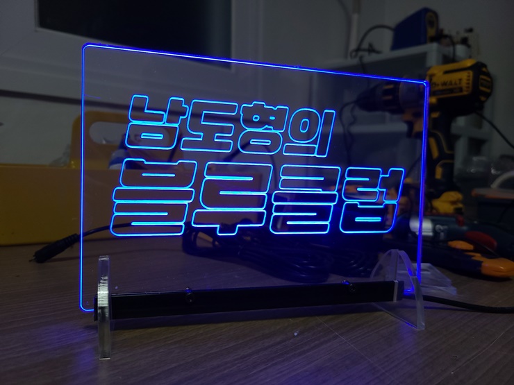아크릴네온사인 아크릴LED사인 LED아크릴간판 030 실내간판 창문간판 벽간판