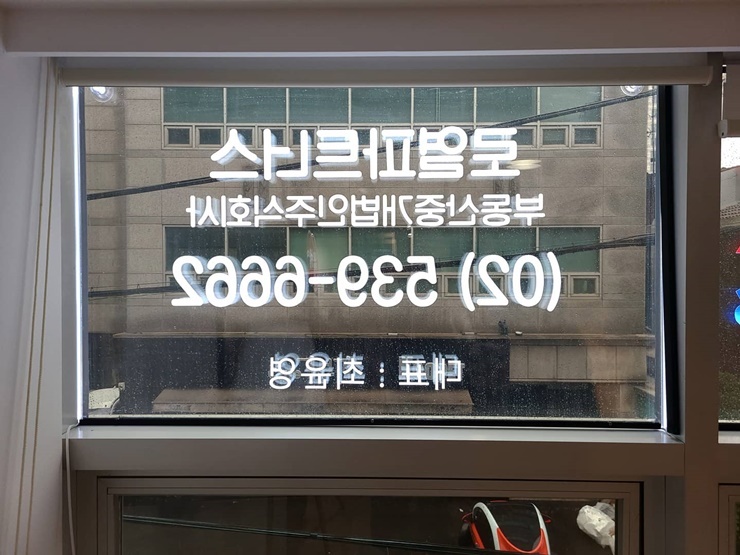 LED간판가격 창문네온 유리창간판 투명간판 무드등 쇼윈도간판 유리간판 009개업선물 조명선물 간판디자인