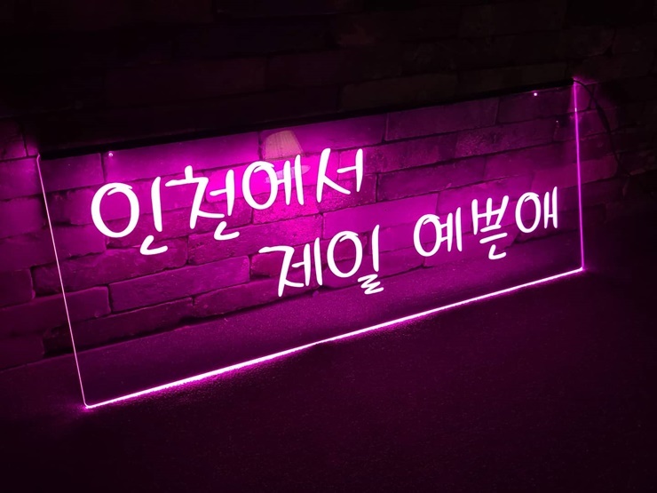 벽간판 투명간판 무드등 쇼윈도간판 유리간판 018개업선물 조명선물 간판디자인