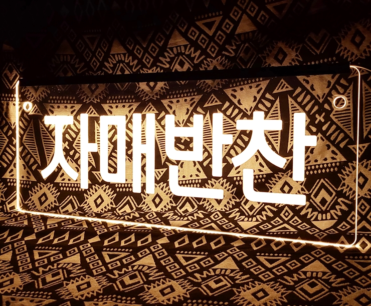LED아크릴 간판 아크릴LED사인 아크릴네온사인 아크릴LED간판 2