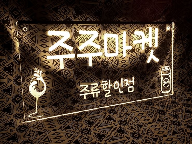 실내간판 실내사인 007 아크릴LED간판 네온LED간판 1 1