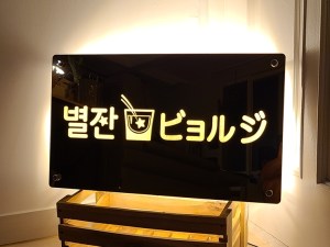 후광간판 LED거울 거울간판 LED조명거울 012 셀카존 포토존 미러사인 거울후광 후광사인 거울디자인
