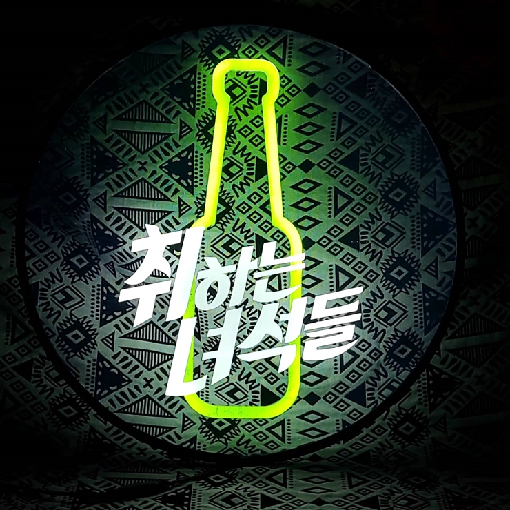 네온사인 010 LED아크릴 1