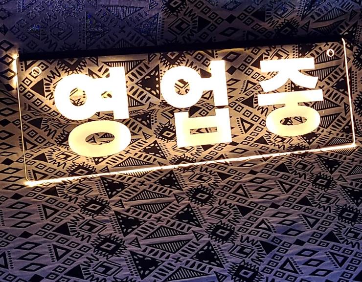 네온사인 011 LED아크릴 1