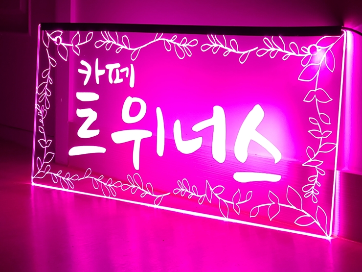 네온사인 013 LED아크릴 1